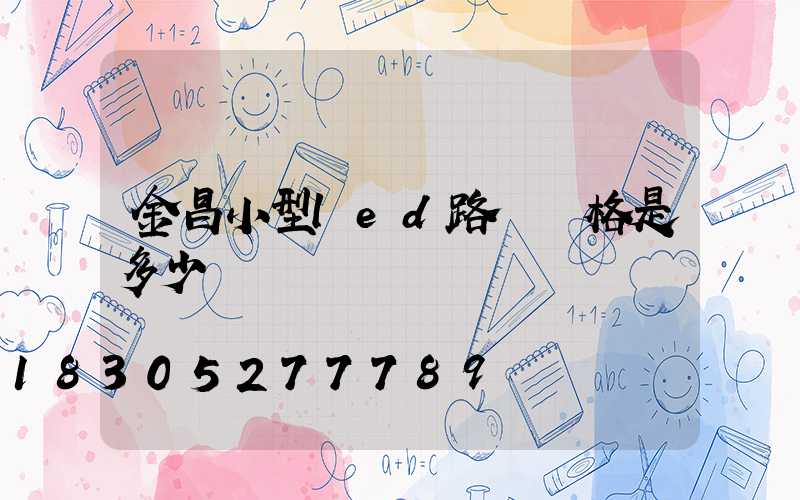 金昌小型led路燈價格是多少