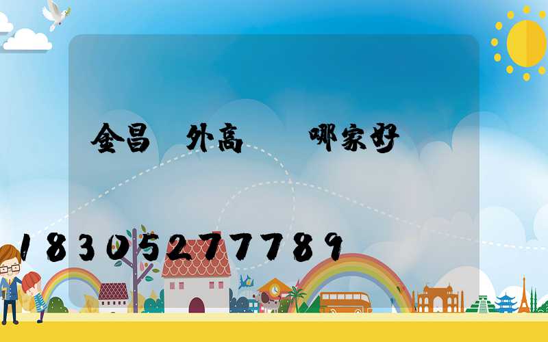 金昌戶外高桿燈哪家好