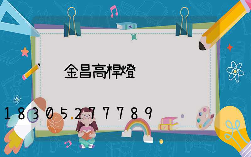 金昌高桿燈