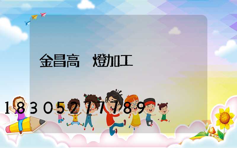 金昌高桿燈加工