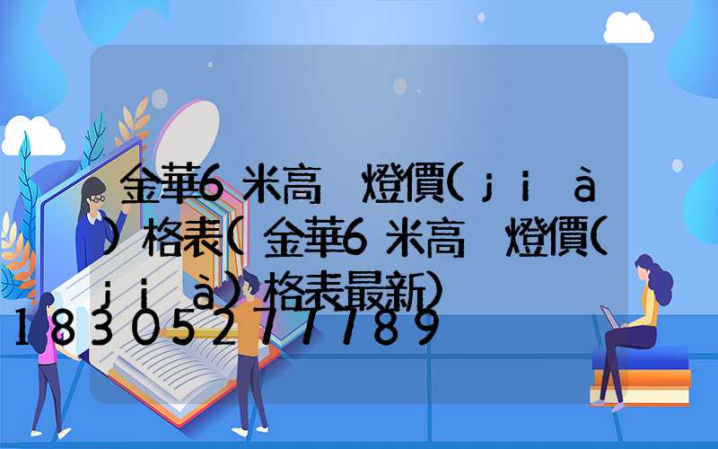金華6米高桿燈價(jià)格表(金華6米高桿燈價(jià)格表最新)