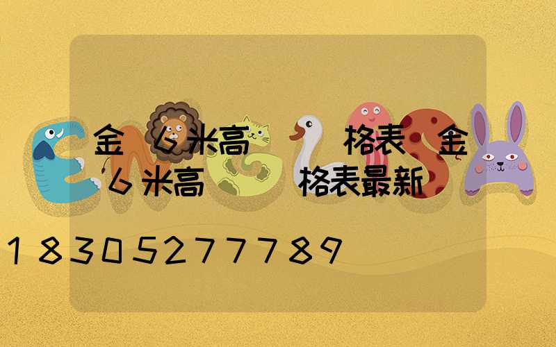 金華6米高桿燈價格表(金華6米高桿燈價格表最新)