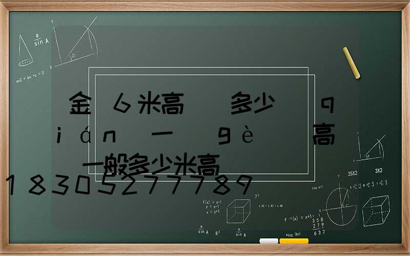 金華6米高桿燈多少錢(qián)一個(gè)(高桿燈一般多少米高)