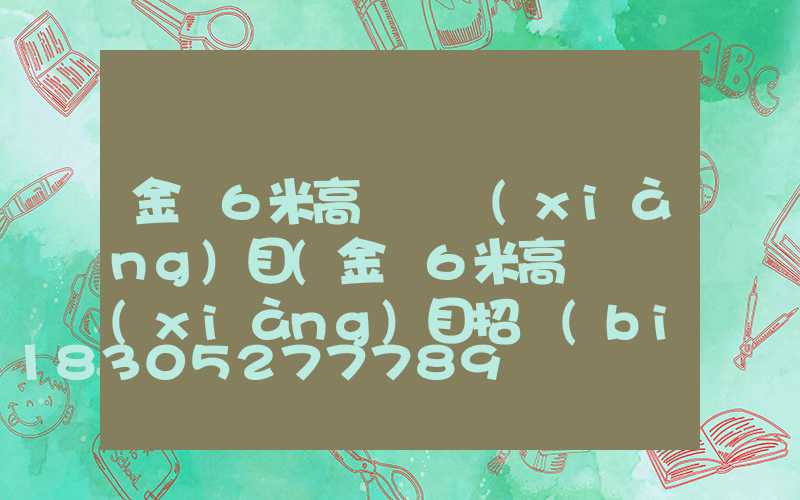 金華6米高桿燈項(xiàng)目(金華6米高桿燈項(xiàng)目招標(biāo))