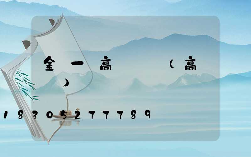 金華一體高桿燈價錢(高桿燈廠)