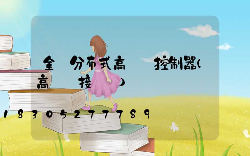 金華分布式高桿燈控制器(高桿燈接線圖)