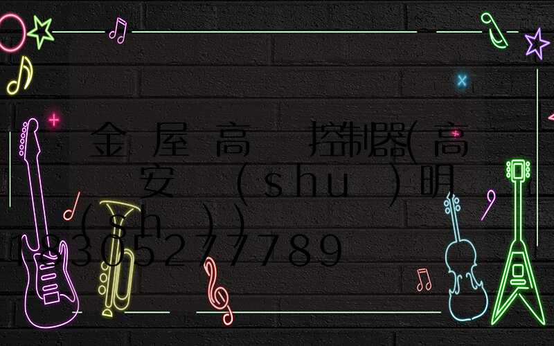金華屋頂高桿燈控制器(高桿燈安裝說(shuō)明書(shū))
