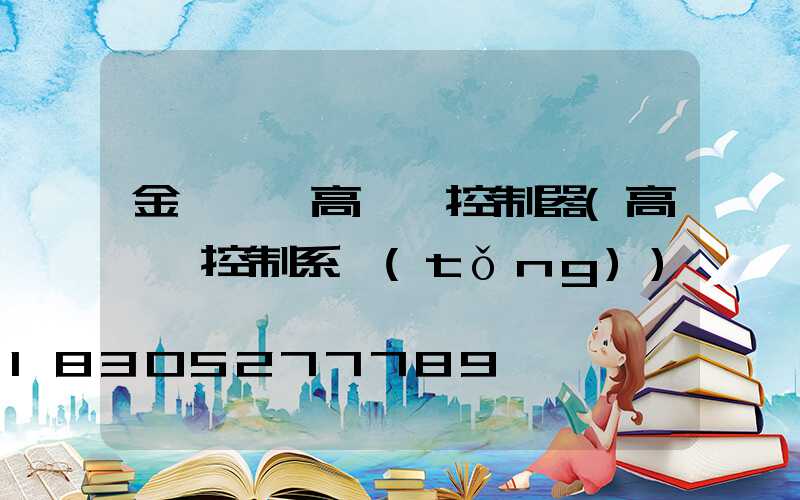 金華鋰電高桿燈控制器(高桿燈控制系統(tǒng))