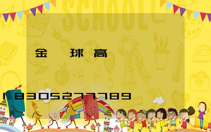 金門縣球場高桿燈