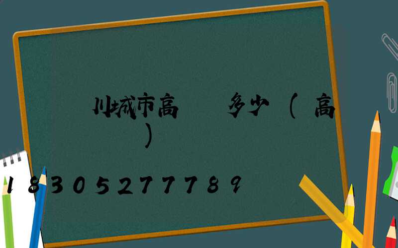銀川城市高桿燈多少錢(高桿燈報價)