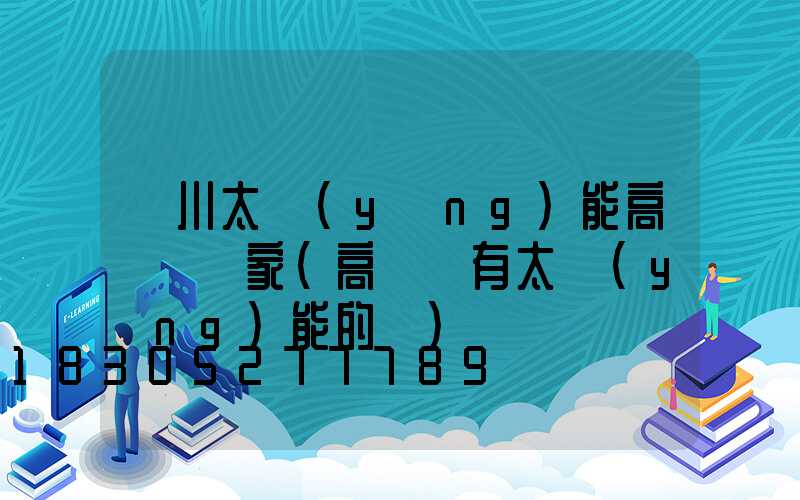 銀川太陽(yáng)能高桿燈廠家(高桿燈有太陽(yáng)能的嗎)