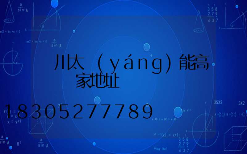 銀川太陽(yáng)能高桿燈廠家地址