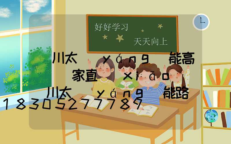 銀川太陽(yáng)能高桿燈廠家直銷(xiāo)(銀川太陽(yáng)能路燈生產(chǎn)廠家)