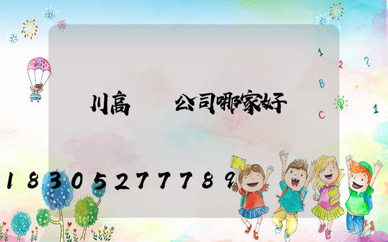 銀川高桿燈公司哪家好