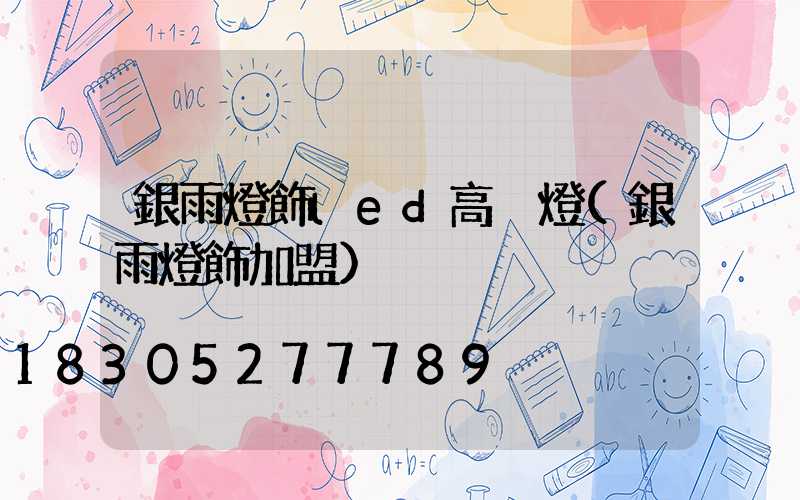 銀雨燈飾led高桿燈(銀雨燈飾加盟)