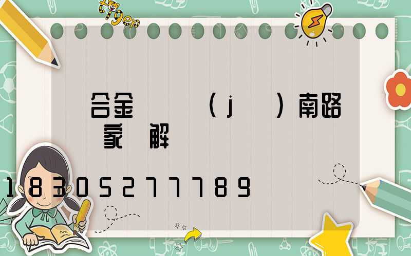 鋁合金壓鑄濟(jì)南路燈廠家講解