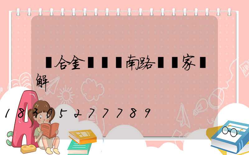鋁合金壓鑄濟南路燈廠家講解