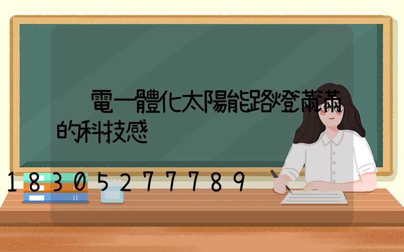 鋰電一體化太陽能路燈滿滿的科技感