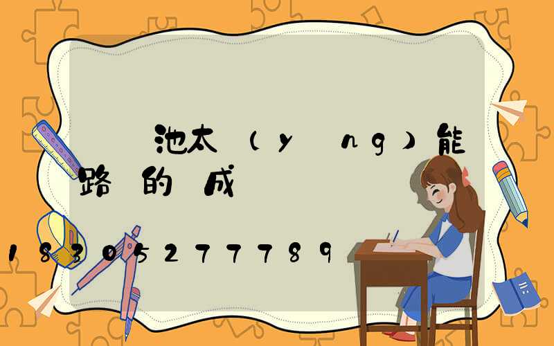 鋰電池太陽(yáng)能路燈的組成