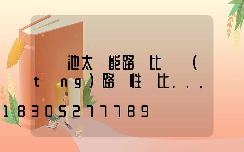 鋰電池太陽能路燈比傳統(tǒng)路燈性價比...