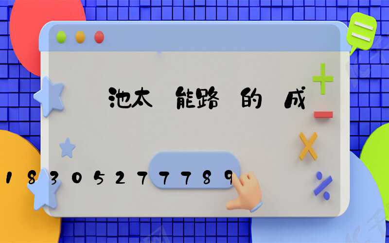 鋰電池太陽能路燈的組成