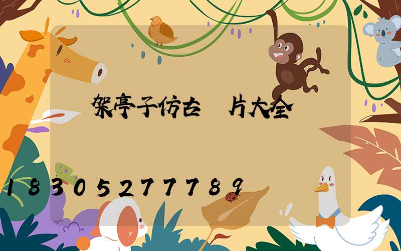 鋼架亭子仿古圖片大全