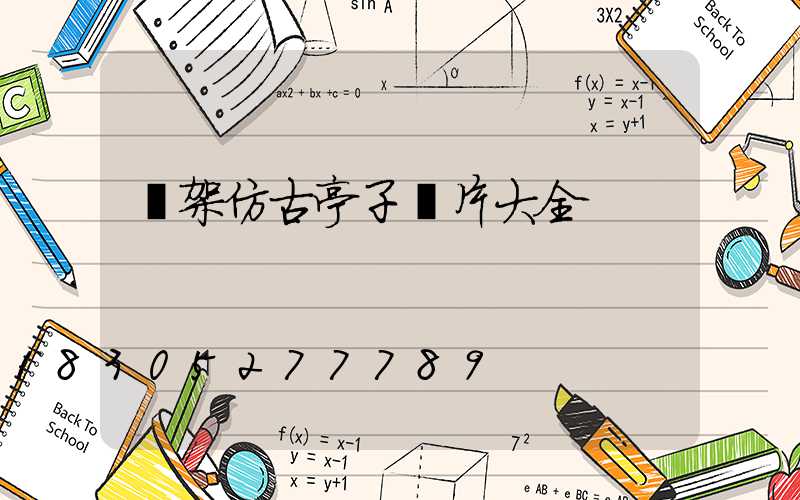 鋼架仿古亭子圖片大全