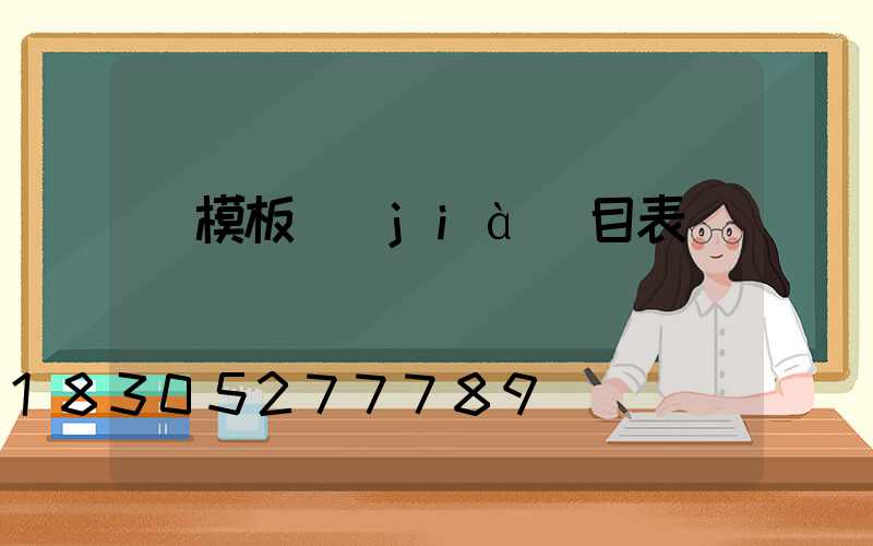 鋼模板價(jià)目表