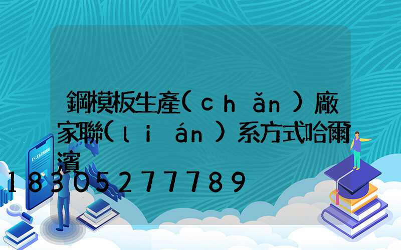 鋼模板生產(chǎn)廠家聯(lián)系方式哈爾濱