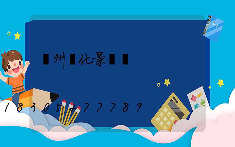 錦州綠化景觀燈