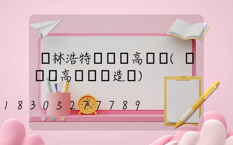 錫林浩特運動場高桿燈(運動場高桿燈構造圖)