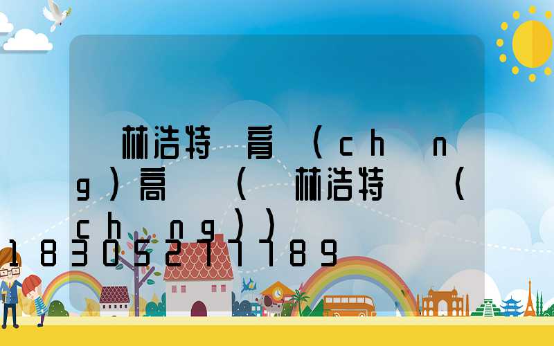 錫林浩特體育場(chǎng)高桿燈(錫林浩特廣場(chǎng))