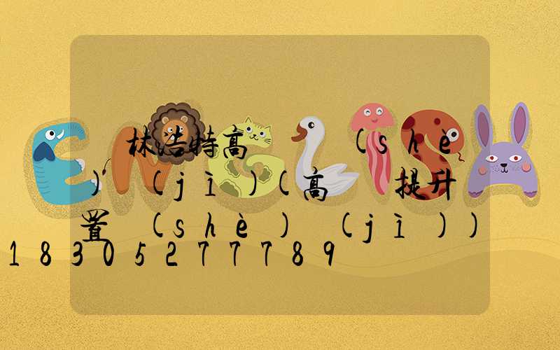 錫林浩特高桿燈設(shè)計(jì)(高桿燈提升裝置設(shè)計(jì))