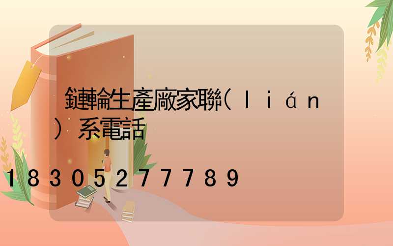 鏈輪生產廠家聯(lián)系電話