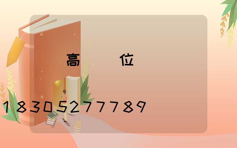 鐵嶺高桿燈價位