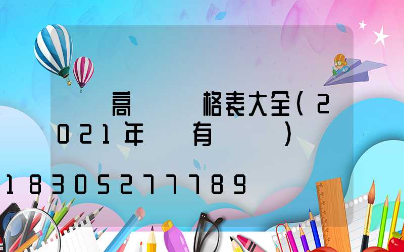 鐵嶺高桿燈價格表大全(2021年鐵嶺有燈會嗎)