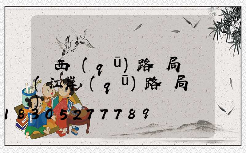 鐵西區(qū)路燈局電話(江岸區(qū)路燈局電話)