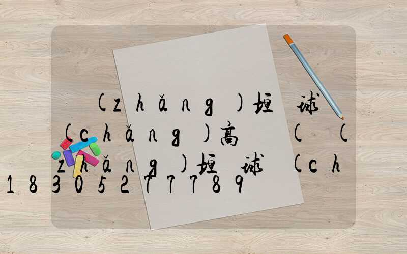 長(zhǎng)垣縣球場(chǎng)高桿燈(長(zhǎng)垣縣球場(chǎng)高桿燈廠家電話)