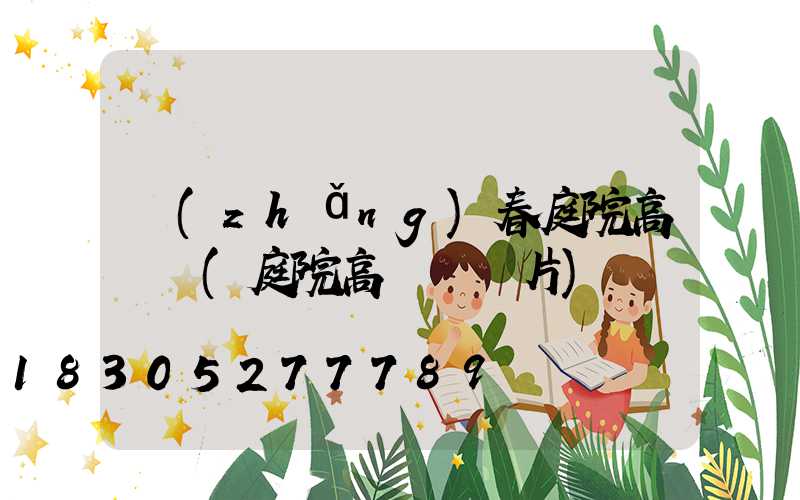 長(zhǎng)春庭院高桿燈(庭院高桿燈圖片)