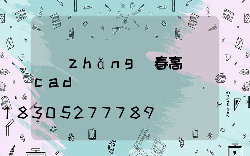 長(zhǎng)春高桿燈cad