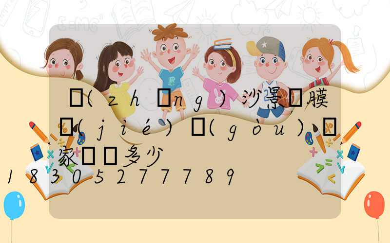 長(zhǎng)沙景觀膜結(jié)構(gòu)廠家電話多少