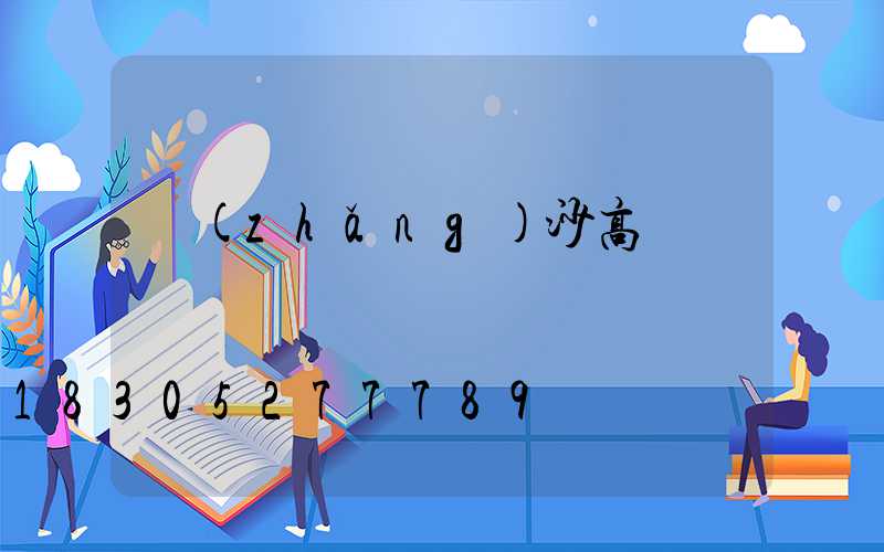 長(zhǎng)沙高桿燈