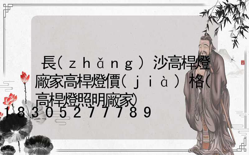 長(zhǎng)沙高桿燈廠家高桿燈價(jià)格(高桿燈照明廠家)