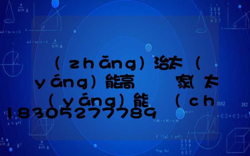 長(zhǎng)治太陽(yáng)能高桿燈廠家(太陽(yáng)能廣場(chǎng)燈高桿燈)