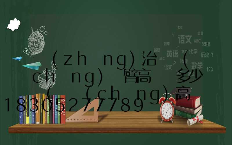 長(zhǎng)治廣場(chǎng)雙臂高桿燈多少錢(廣場(chǎng)高桿燈升降原理)