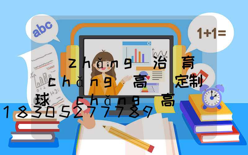 長(zhǎng)治體育場(chǎng)高桿燈定制(球場(chǎng)高桿燈廠家批發(fā))