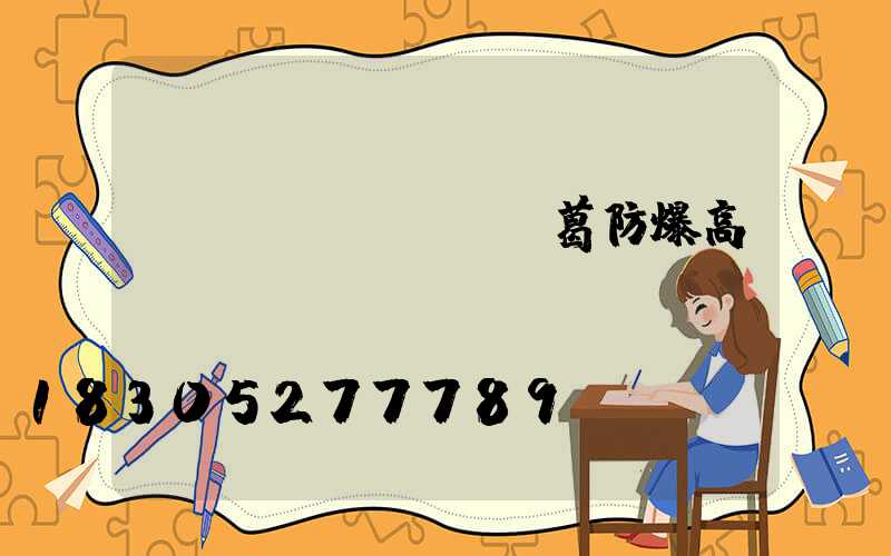 長(zhǎng)葛防爆高桿燈