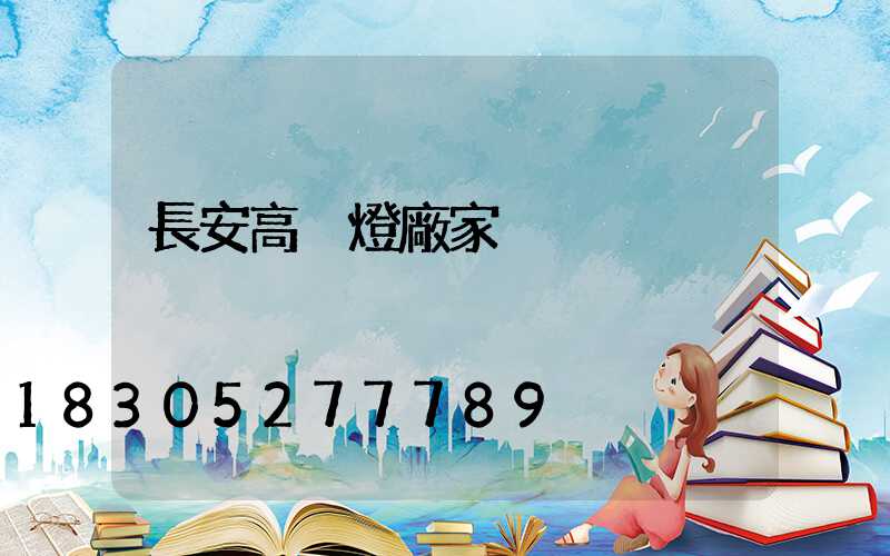 長安高桿燈廠家
