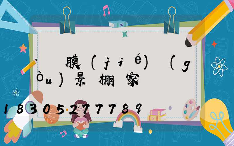 長寧膜結(jié)構(gòu)景觀棚廠家電話