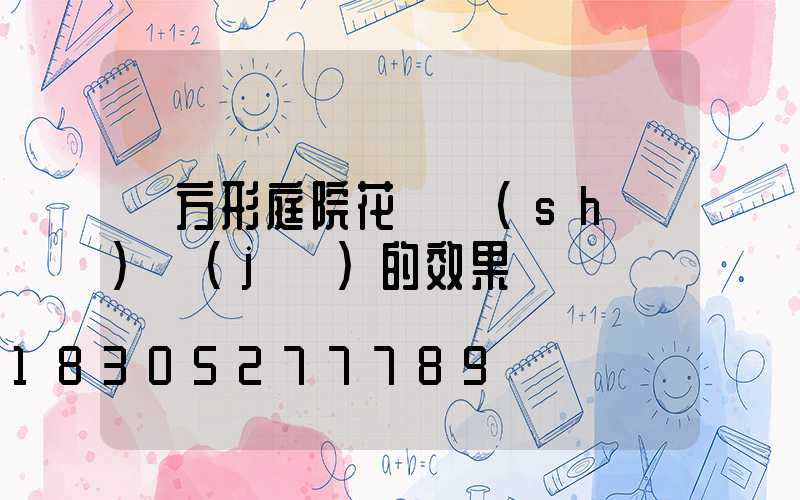 長方形庭院花園設(shè)計(jì)的效果圖